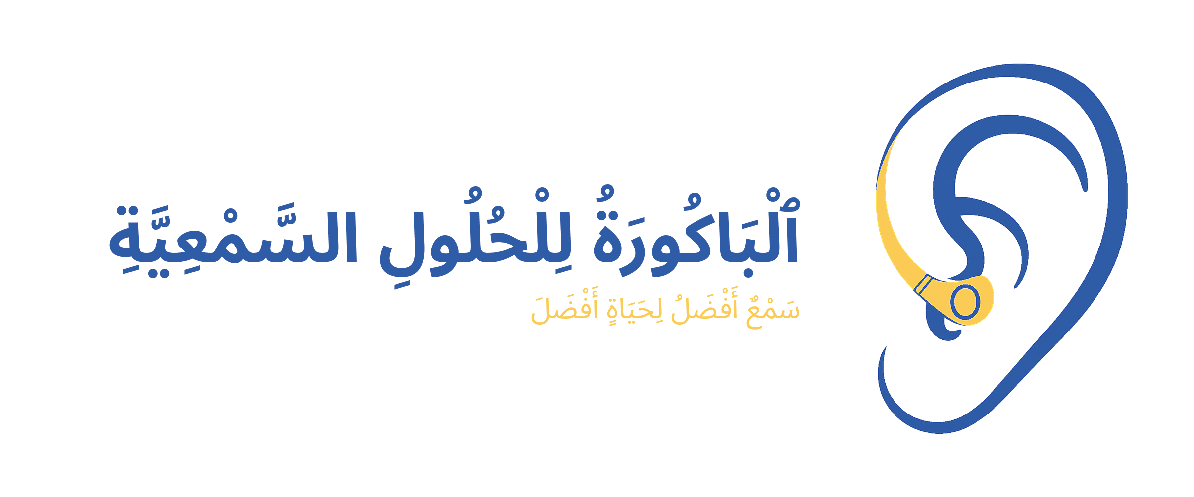 الباكورة للحلول السمعية